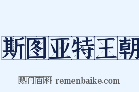 斯图亚特王朝是什么意思的图片